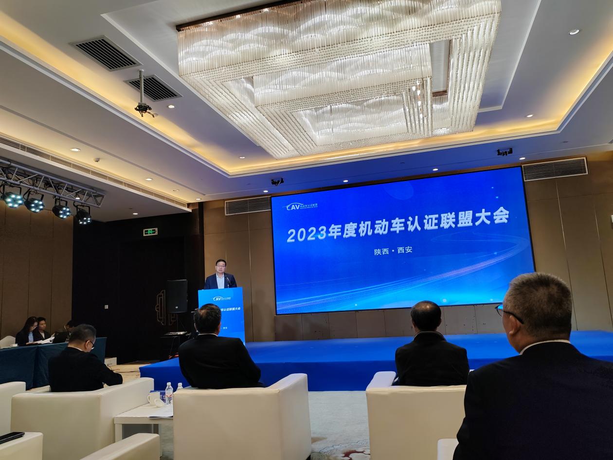 長(cháng)春汽車(chē)检测中心受邀参加2023年度机动車(chē)认证联盟大会