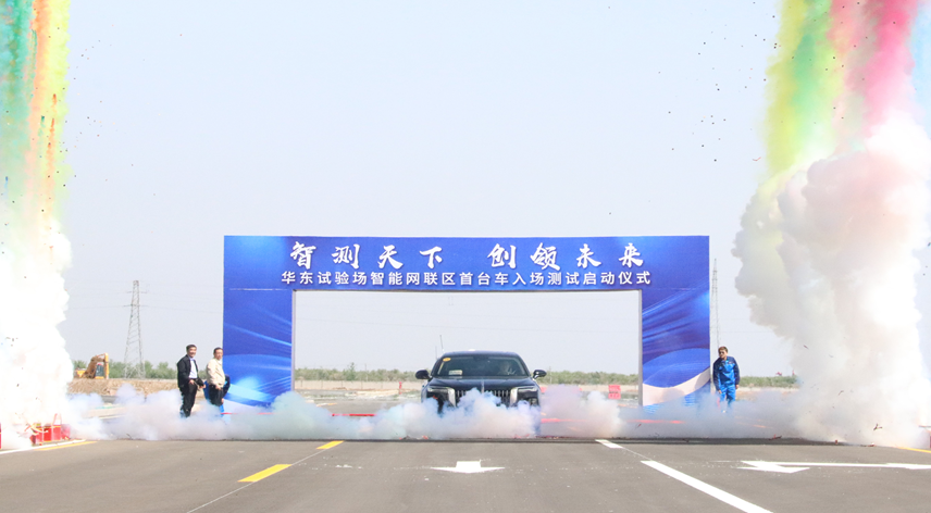 华东智能(néng)网联汽車(chē)试验场喜迎首测