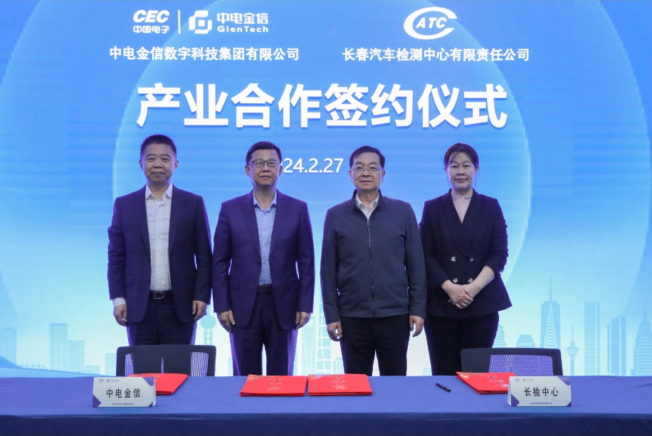 長(cháng)检中心与中電(diàn)金信签署产业合作协议