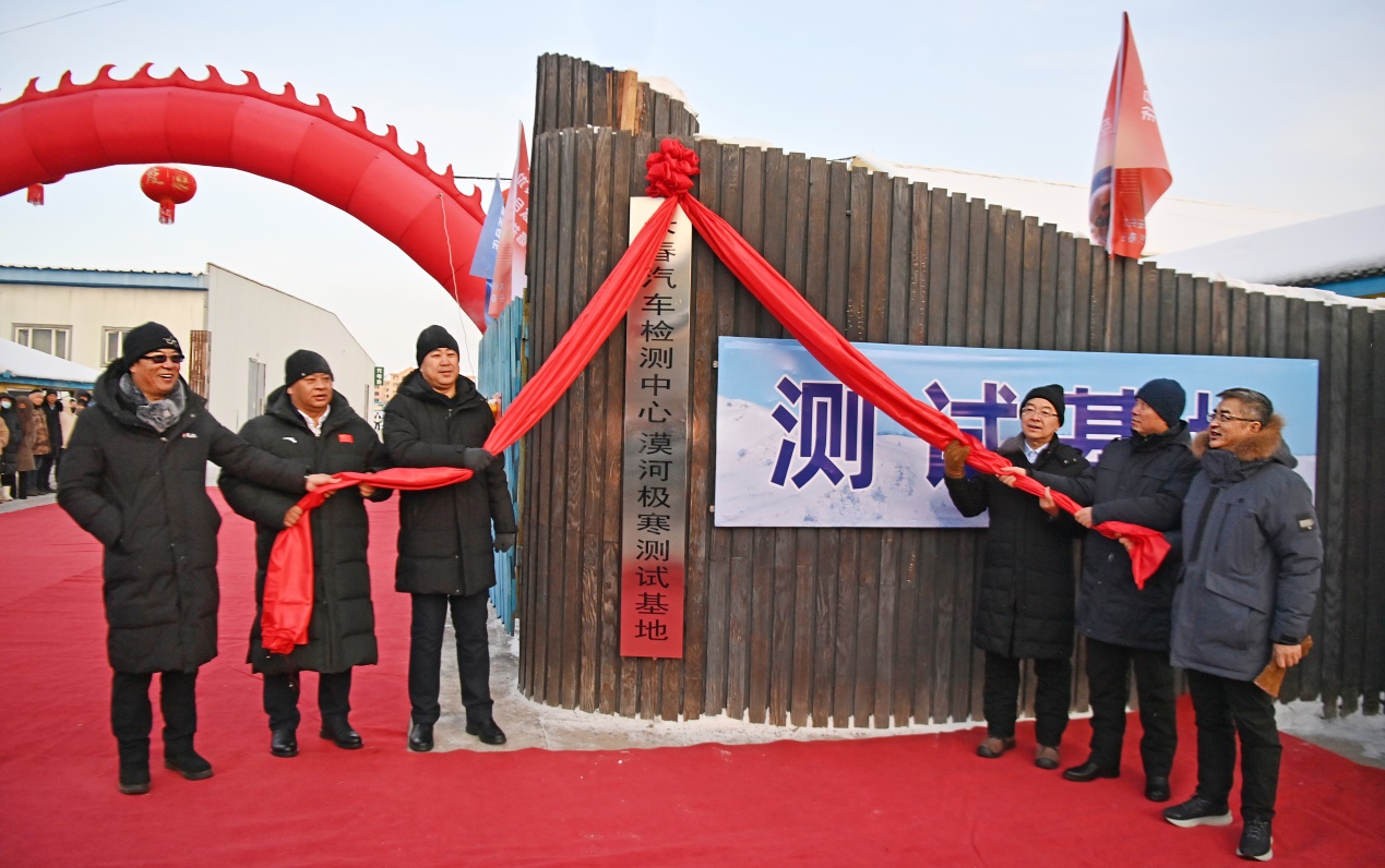 長(cháng)检中心漠河极寒测试基地正式揭牌——推动寒區(qū)汽車(chē)测试迈上新(xīn)台阶